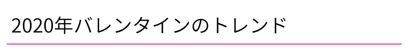 2020年バレンタインのトレンド