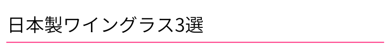 日本製ワイングラス3選