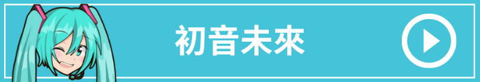 動漫服飾品牌R4G 初音未來系列
