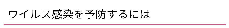 ウイルス感染を予防するには