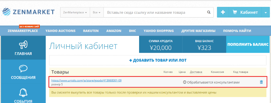 товар обрабатывается концультантами ZenMarket