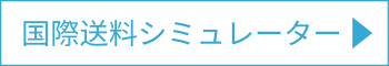 国際送料シミュレーター - ZenMarket