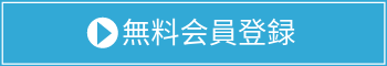 無料会員登録