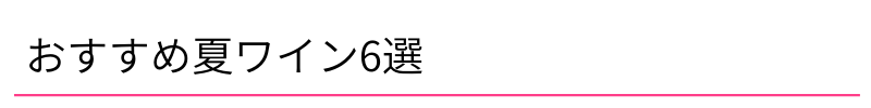 おすすめ夏ワイン6選