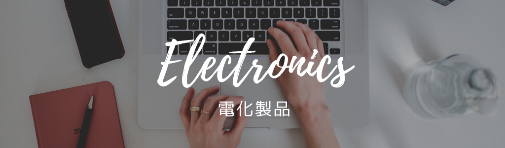日本から電化製品を購入！