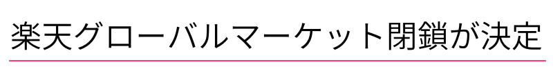 楽天グローバルマーケット閉鎖が決定