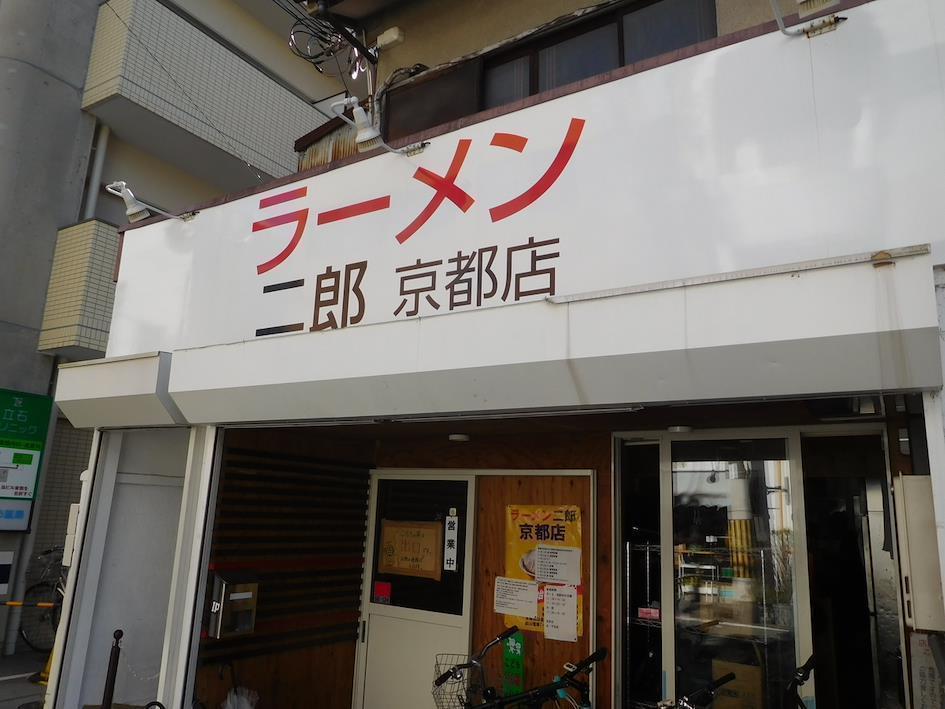 ラーメン二郎 京都店