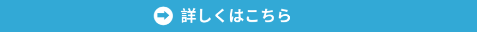 詳しくはこちら