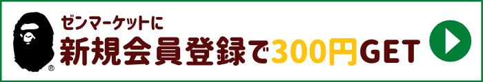ゼンマーケットに新規会員登録で300円GET!