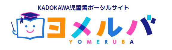 KADOKAWA ヨメルバ