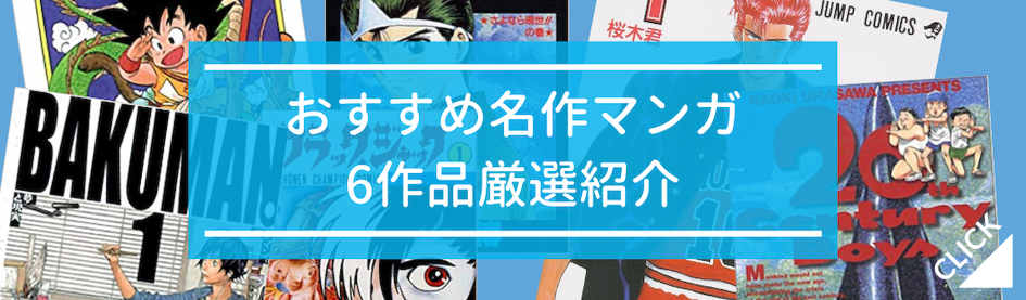 オススメ名作まんが6作品厳選紹介