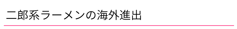二郎系ラーメンの海外進出
