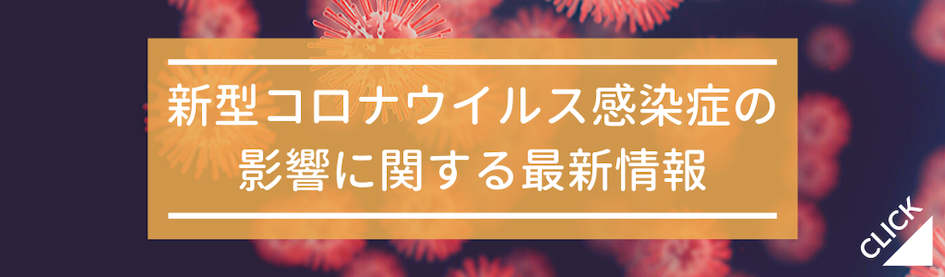 新型コロナウイルス感染症の影響に関する最新情報