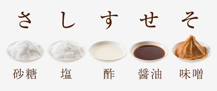 調味料のさしすせそ