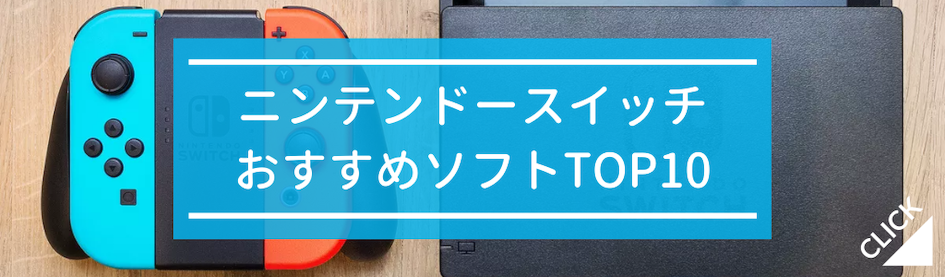 ニンテンドースイッチおすすめソフトTOP10