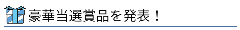 豪華当選商品を発表!