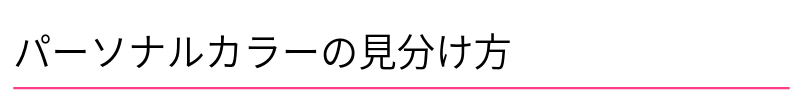 パーソナルカラーの見分け方