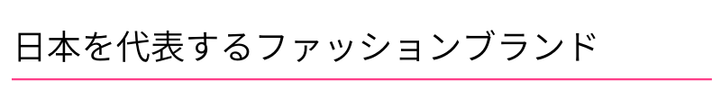 日本を代表するファッションブランド