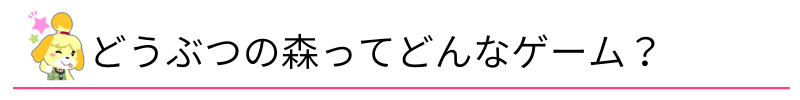 どうぶつの森ってどんなゲーム?