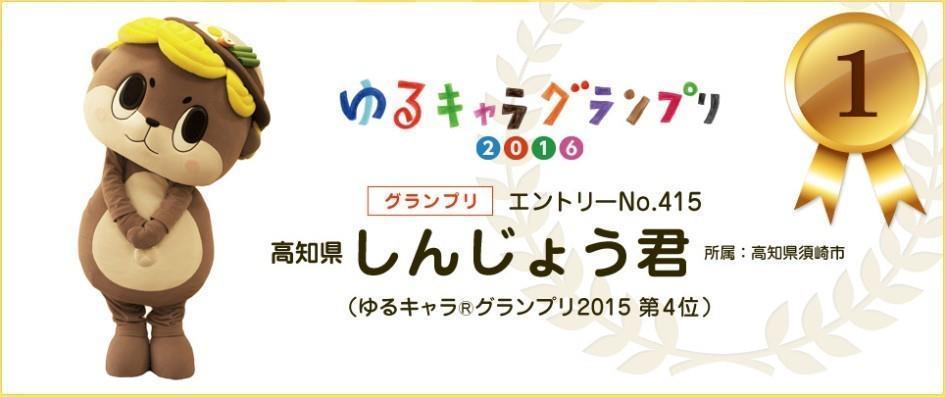 ゆるキャラグランプリ2016