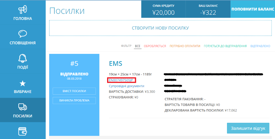 де я можу дізнатися номер відстідковуваня посилки