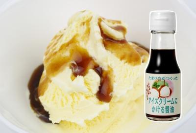 アイスクリーム用醤油