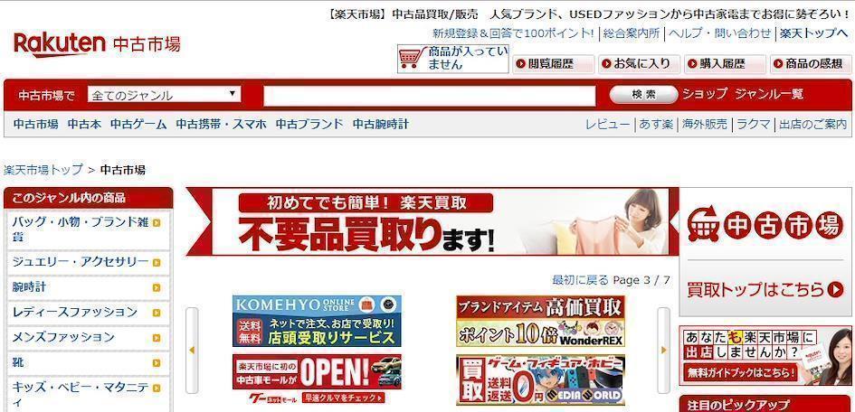 日本必買購物網站：樂天中古市場