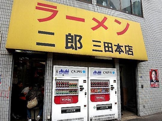 ラーメン二郎三田店
