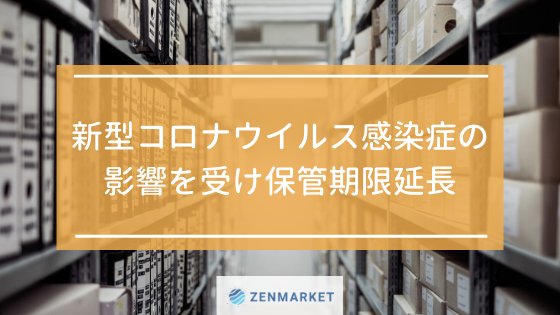 新型コロナウイルス感染症の影響を受け保管期限延長