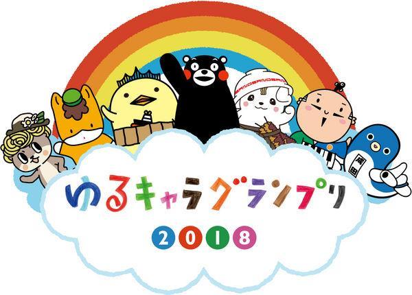 ゆるキャラグランプリ