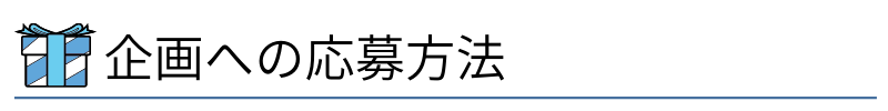 企画への応募方法