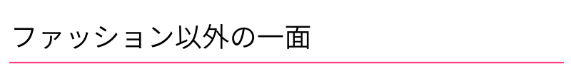 ファッション以外の一面