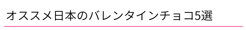 オススメ日本のバレンタインチョコ5選
