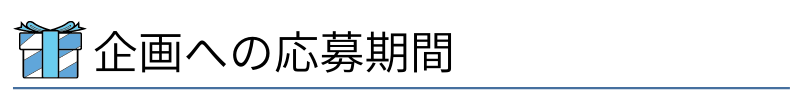 企画への応募期間