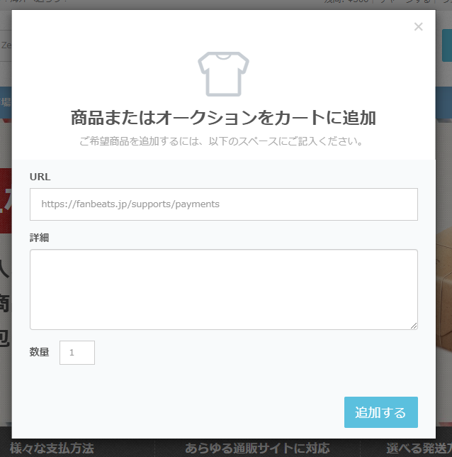 URL検索で商品を追加