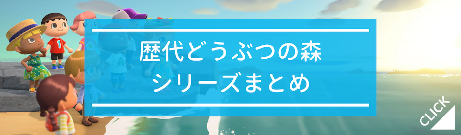 歴代どうぶつの森シリーズまとめ