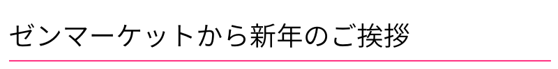 ゼンマーケットから新年のご挨拶