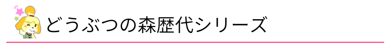 どうぶつの森歴代シリーズ