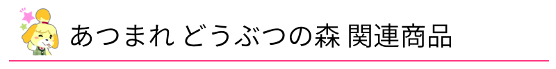 あつまれ どうぶつの森 関連商品