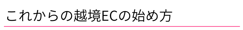 これからの越境ECの始め方