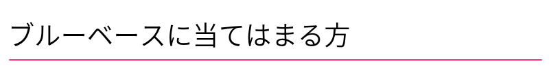 ブルーベースに当てはまる方