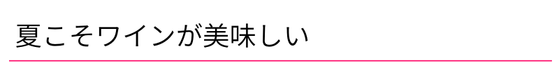 夏こそワインが美味しい