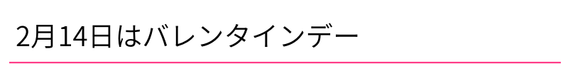 2月14日はバレンタインデー