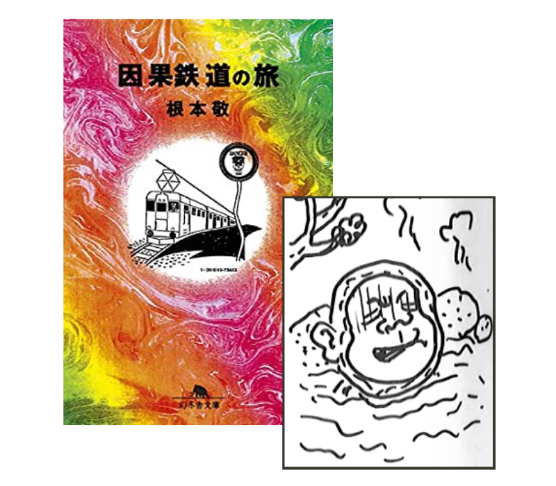 因果鉄道の旅 ぬるま湯につかる猿
