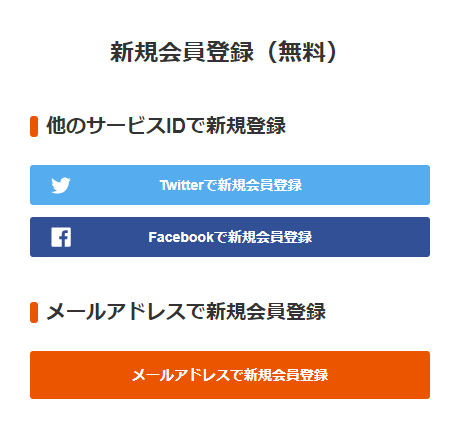 新規会員登録