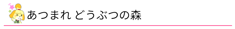 あつまれ どうぶつの森