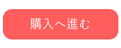 購入へ進むボタン