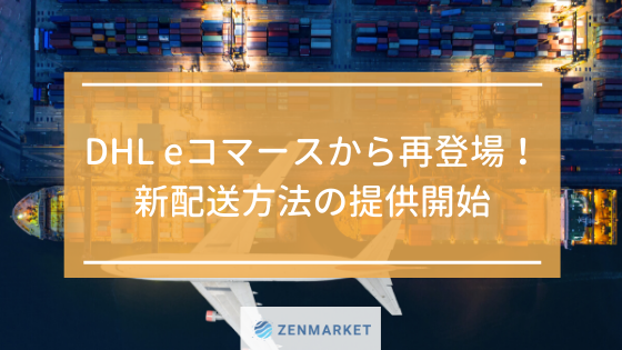 DHL Eコマースから再登場!新配送方法の提供開始