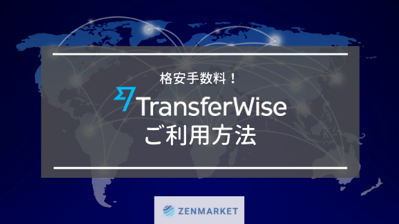 格安手数料!TRANSFERWISEのご利用方法
