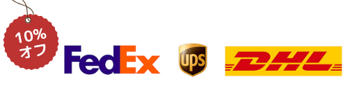 FedEx、UPS、DHL料金が10%オフ